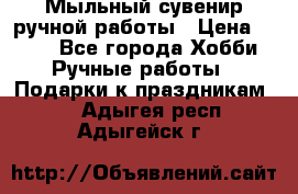 Мыльный сувенир ручной работы › Цена ­ 200 - Все города Хобби. Ручные работы » Подарки к праздникам   . Адыгея респ.,Адыгейск г.